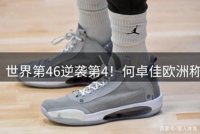 世界第46逆袭第4！何卓佳欧洲称王 孙颖莎陪练实力非凡