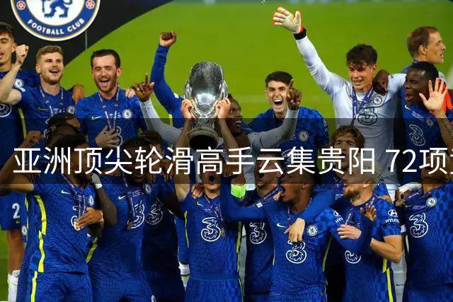 亚洲顶尖轮滑高手云集贵阳 72项竞速赛事点燃夏日激情