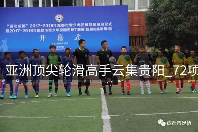 亚洲顶尖轮滑高手云集贵阳 72项竞速赛事点燃夏日激情
