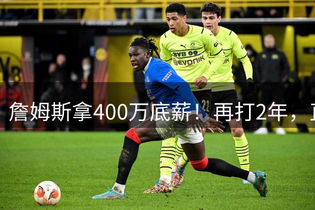 詹姆斯拿400万底薪！再打2年，直指2028奥运会...